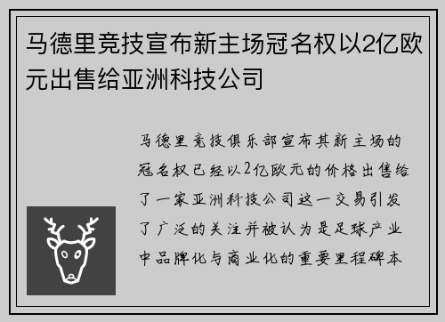 马德里竞技宣布新主场冠名权以2亿欧元出售给亚洲科技公司 马德里竞技宣布新主场冠名权以2亿欧元出售给亚洲科技公司