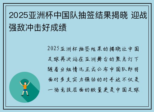 2025亚洲杯中国队抽签结果揭晓 迎战强敌冲击好成绩 2025亚洲杯中国队抽签结果揭晓 迎战强敌冲击好成绩
