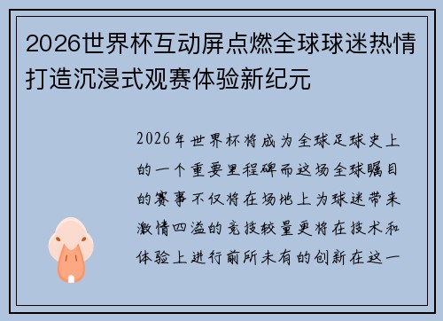 2026世界杯互动屏点燃全球球迷热情打造沉浸式观赛体验新纪元 2026世界杯互动屏点燃全球球迷热情打造沉浸式观赛体验新纪元