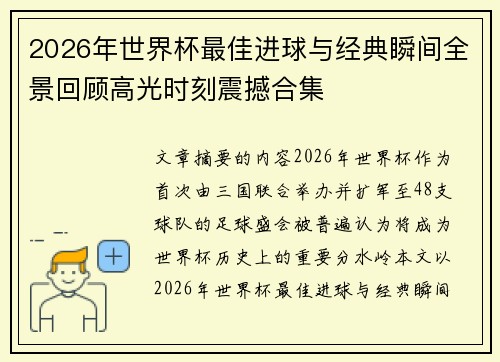 2026年世界杯最佳进球与经典瞬间全景回顾高光时刻震撼合集 2026年世界杯最佳进球与经典瞬间全景回顾高光时刻震撼合集