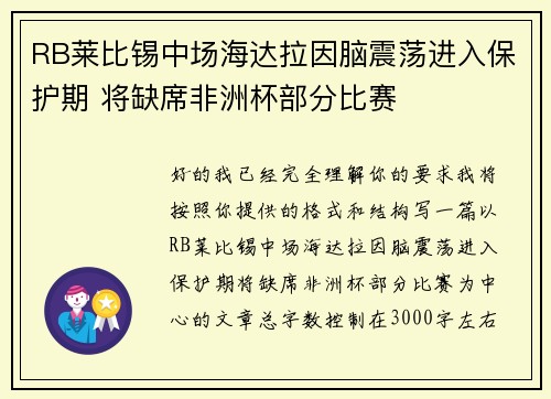 RB莱比锡中场海达拉因脑震荡进入保护期 将缺席非洲杯部分比赛 RB莱比锡中场海达拉因脑震荡进入保护期 将缺席非洲杯部分比赛
