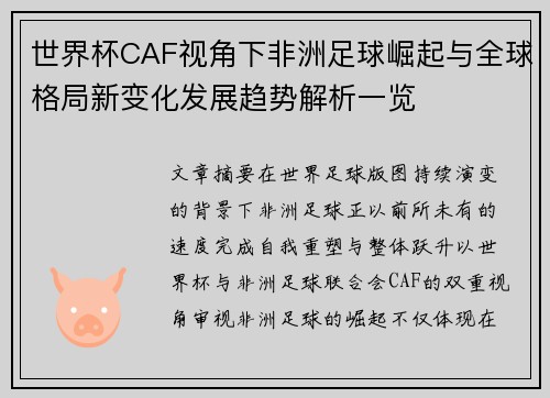 世界杯CAF视角下非洲足球崛起与全球格局新变化发展趋势解析一览 世界杯CAF视角下非洲足球崛起与全球格局新变化发展趋势解析一览
