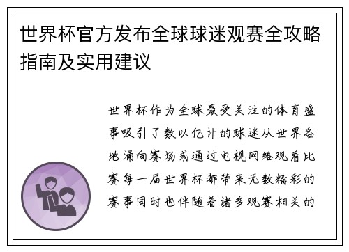 世界杯官方发布全球球迷观赛全攻略指南及实用建议 世界杯官方发布全球球迷观赛全攻略指南及实用建议