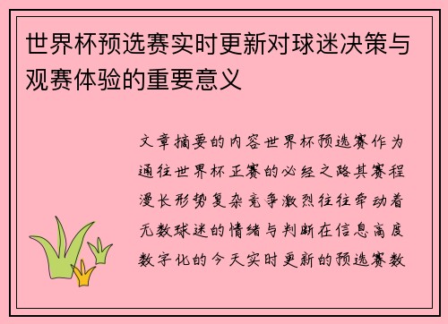 世界杯预选赛实时更新对球迷决策与观赛体验的重要意义 世界杯预选赛实时更新对球迷决策与观赛体验的重要意义