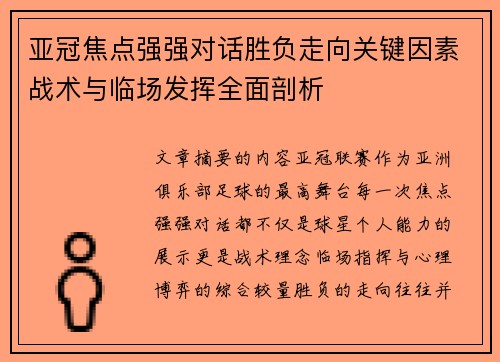 亚冠焦点强强对话胜负走向关键因素战术与临场发挥全面剖析 亚冠焦点强强对话胜负走向关键因素战术与临场发挥全面剖析