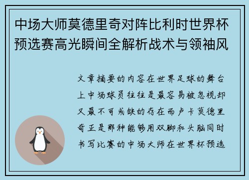 中场大师莫德里奇对阵比利时世界杯预选赛高光瞬间全解析战术与领袖风采 中场大师莫德里奇对阵比利时世界杯预选赛高光瞬间全解析战术与领袖风采