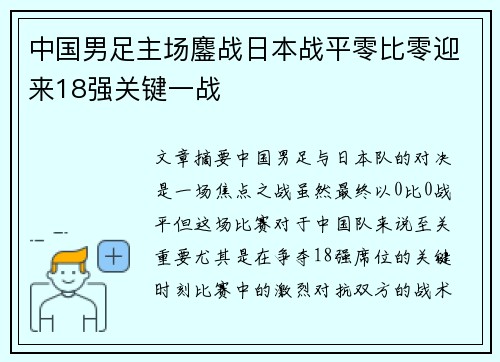 中国男足主场鏖战日本战平零比零迎来18强关键一战 中国男足主场鏖战日本战平零比零迎来18强关键一战
