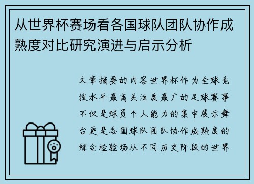 从世界杯赛场看各国球队团队协作成熟度对比研究演进与启示分析 从世界杯赛场看各国球队团队协作成熟度对比研究演进与启示分析