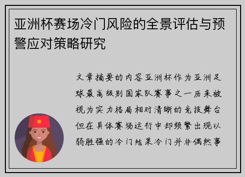 亚洲杯赛场冷门风险的全景评估与预警应对策略研究 亚洲杯赛场冷门风险的全景评估与预警应对策略研究
