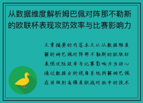 从数据维度解析姆巴佩对阵那不勒斯的欧联杯表现攻防效率与比赛影响力 从数据维度解析姆巴佩对阵那不勒斯的欧联杯表现攻防效率与比赛影响力
