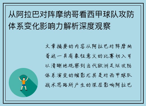 从阿拉巴对阵摩纳哥看西甲球队攻防体系变化影响力解析深度观察 从阿拉巴对阵摩纳哥看西甲球队攻防体系变化影响力解析深度观察