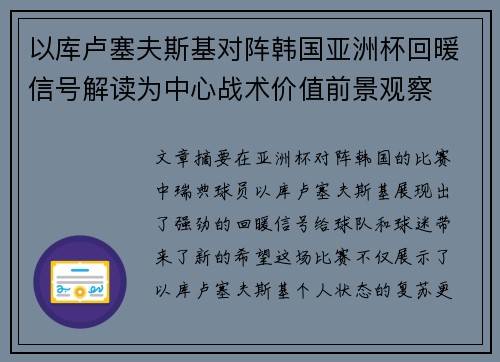 以库卢塞夫斯基对阵韩国亚洲杯回暖信号解读为中心战术价值前景观察 以库卢塞夫斯基对阵韩国亚洲杯回暖信号解读为中心战术价值前景观察