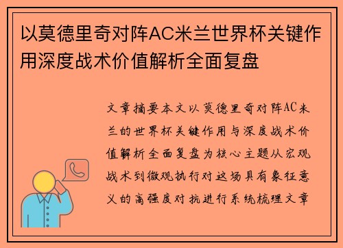 以莫德里奇对阵AC米兰世界杯关键作用深度战术价值解析全面复盘 以莫德里奇对阵AC米兰世界杯关键作用深度战术价值解析全面复盘