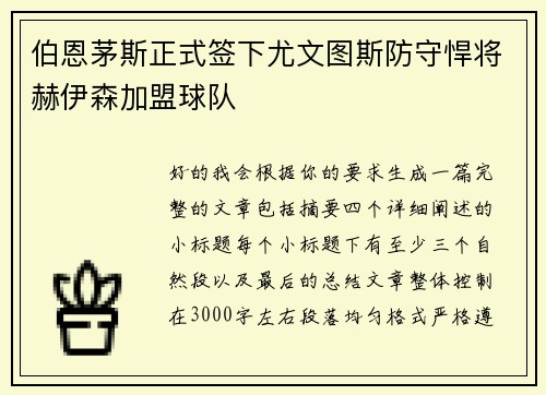 伯恩茅斯正式签下尤文图斯防守悍将赫伊森加盟球队 伯恩茅斯正式签下尤文图斯防守悍将赫伊森加盟球队