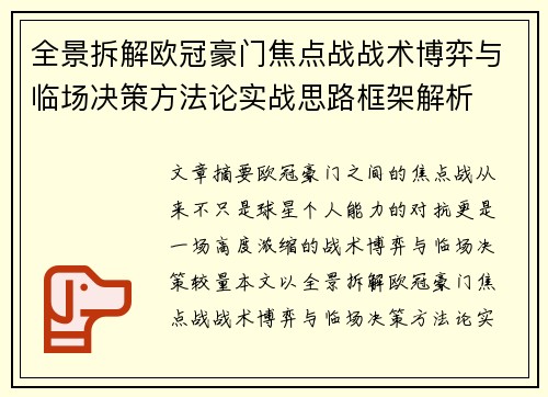 全景拆解欧冠豪门焦点战战术博弈与临场决策方法论实战思路框架解析