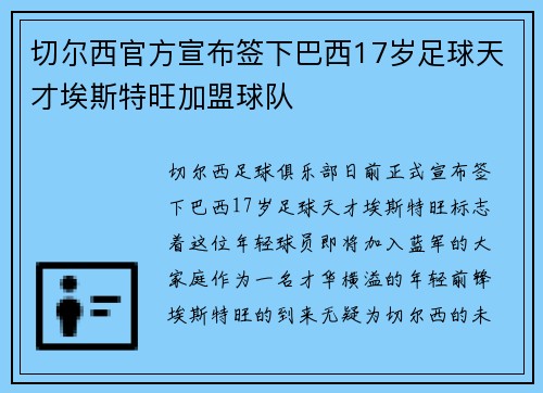 切尔西官方宣布签下巴西17岁足球天才埃斯特旺加盟球队 切尔西官方宣布签下巴西17岁足球天才埃斯特旺加盟球队