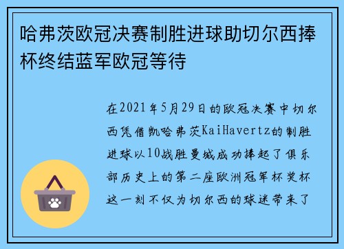 哈弗茨欧冠决赛制胜进球助切尔西捧杯终结蓝军欧冠等待 哈弗茨欧冠决赛制胜进球助切尔西捧杯终结蓝军欧冠等待