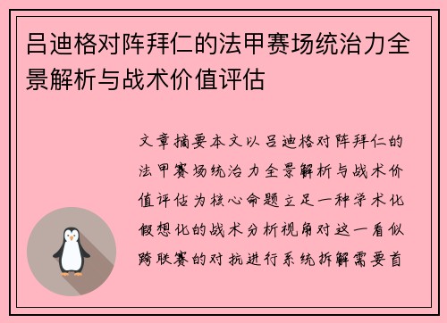 吕迪格对阵拜仁的法甲赛场统治力全景解析与战术价值评估