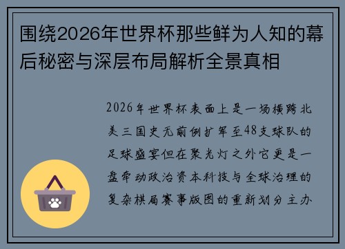 围绕2026年世界杯那些鲜为人知的幕后秘密与深层布局解析全景真相 围绕2026年世界杯那些鲜为人知的幕后秘密与深层布局解析全景真相