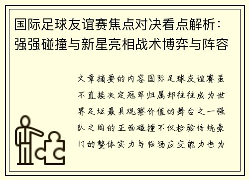 国际足球友谊赛焦点对决看点解析:强强碰撞与新星亮相战术博弈与阵容试验 国际足球友谊赛焦点对决看点解析:强强碰撞与新星亮相战术博弈与阵容试验