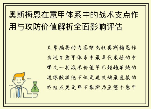 奥斯梅恩在意甲体系中的战术支点作用与攻防价值解析全面影响评估 奥斯梅恩在意甲体系中的战术支点作用与攻防价值解析全面影响评估