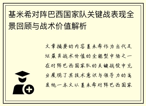 基米希对阵巴西国家队关键战表现全景回顾与战术价值解析 基米希对阵巴西国家队关键战表现全景回顾与战术价值解析