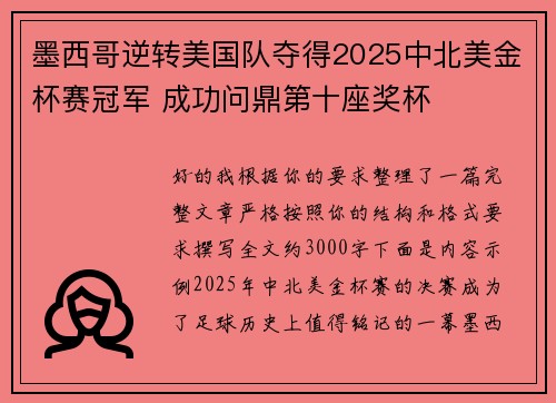墨西哥逆转美国队夺得2025中北美金杯赛冠军 成功问鼎第十座奖杯 墨西哥逆转美国队夺得2025中北美金杯赛冠军 成功问鼎第十座奖杯