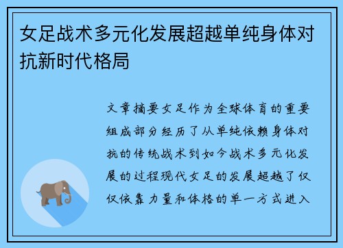 女足战术多元化发展超越单纯身体对抗新时代格局