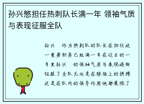孙兴慜担任热刺队长满一年 领袖气质与表现征服全队 孙兴慜担任热刺队长满一年 领袖气质与表现征服全队