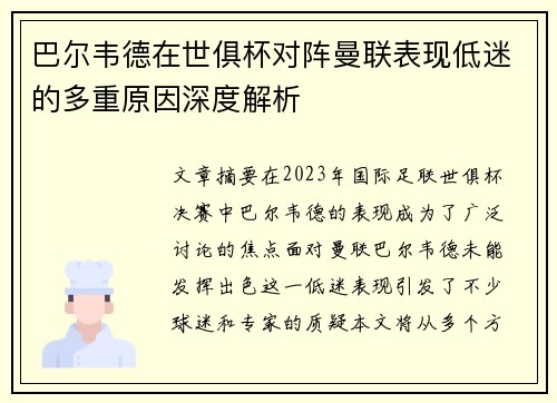 巴尔韦德在世俱杯对阵曼联表现低迷的多重原因深度解析 巴尔韦德在世俱杯对阵曼联表现低迷的多重原因深度解析