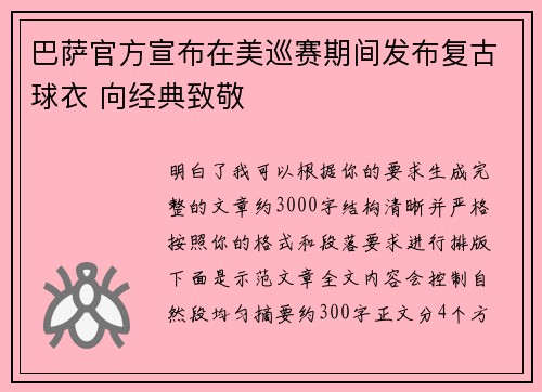 巴萨官方宣布在美巡赛期间发布复古球衣 向经典致敬 巴萨官方宣布在美巡赛期间发布复古球衣 向经典致敬