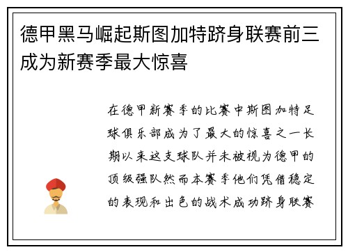 德甲黑马崛起斯图加特跻身联赛前三成为新赛季最大惊喜 德甲黑马崛起斯图加特跻身联赛前三成为新赛季最大惊喜