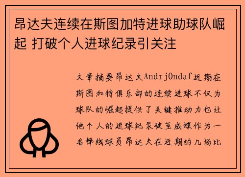 昂达夫连续在斯图加特进球助球队崛起 打破个人进球纪录引关注 昂达夫连续在斯图加特进球助球队崛起 打破个人进球纪录引关注
