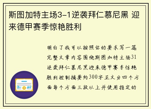 斯图加特主场3-1逆袭拜仁慕尼黑 迎来德甲赛季惊艳胜利 斯图加特主场3-1逆袭拜仁慕尼黑 迎来德甲赛季惊艳胜利