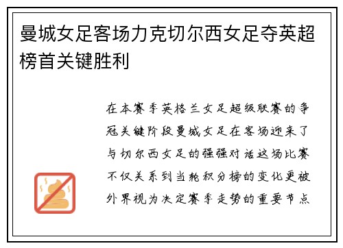 曼城女足客场力克切尔西女足夺英超榜首关键胜利
