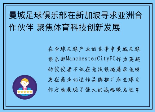 曼城足球俱乐部在新加坡寻求亚洲合作伙伴 聚焦体育科技创新发展