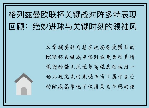 格列兹曼欧联杯关键战对阵多特表现回顾:绝妙进球与关键时刻的领袖风范 格列兹曼欧联杯关键战对阵多特表现回顾:绝妙进球与关键时刻的领袖风范
