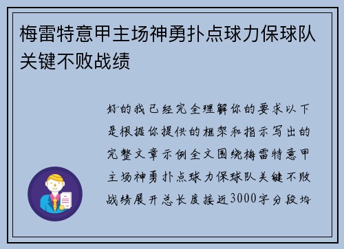 梅雷特意甲主场神勇扑点球力保球队关键不败战绩