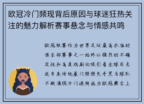 欧冠冷门频现背后原因与球迷狂热关注的魅力解析赛事悬念与情感共鸣