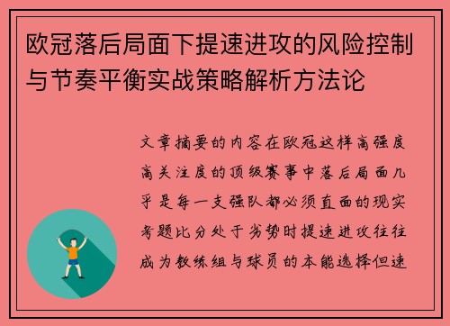 欧冠落后局面下提速进攻的风险控制与节奏平衡实战策略解析方法论 欧冠落后局面下提速进攻的风险控制与节奏平衡实战策略解析方法论