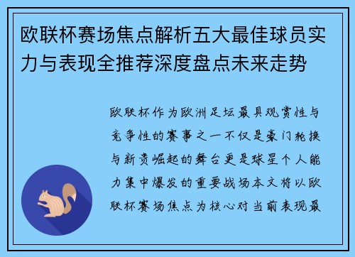 欧联杯赛场焦点解析五大最佳球员实力与表现全推荐深度盘点未来走势