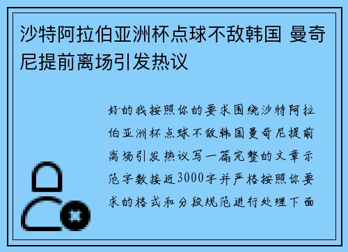 沙特阿拉伯亚洲杯点球不敌韩国 曼奇尼提前离场引发热议 沙特阿拉伯亚洲杯点球不敌韩国 曼奇尼提前离场引发热议