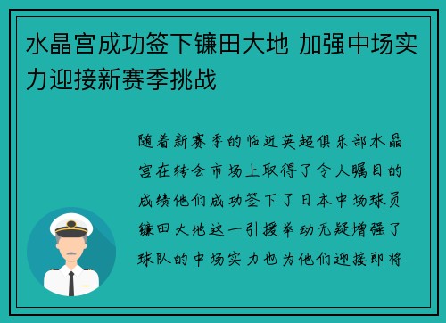 水晶宫成功签下镰田大地 加强中场实力迎接新赛季挑战