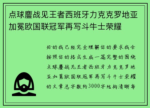 点球鏖战见王者西班牙力克克罗地亚加冕欧国联冠军再写斗牛士荣耀