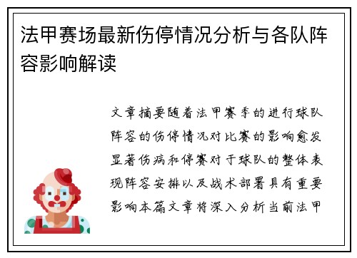法甲赛场最新伤停情况分析与各队阵容影响解读