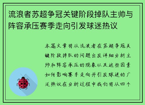 流浪者苏超争冠关键阶段掉队主帅与阵容承压赛季走向引发球迷热议