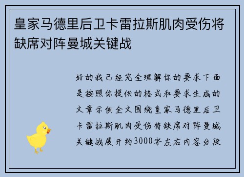皇家马德里后卫卡雷拉斯肌肉受伤将缺席对阵曼城关键战 皇家马德里后卫卡雷拉斯肌肉受伤将缺席对阵曼城关键战