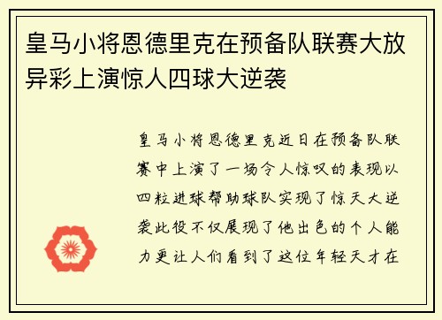 皇马小将恩德里克在预备队联赛大放异彩上演惊人四球大逆袭 皇马小将恩德里克在预备队联赛大放异彩上演惊人四球大逆袭