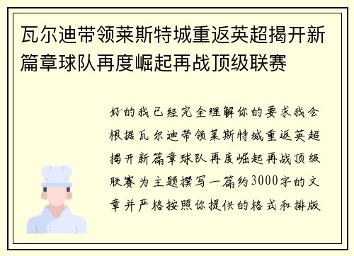 瓦尔迪带领莱斯特城重返英超揭开新篇章球队再度崛起再战顶级联赛