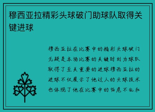 穆西亚拉精彩头球破门助球队取得关键进球
